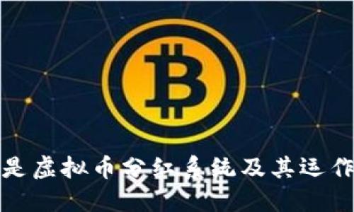 什么是虚拟币分红系统及其运作原理