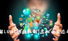 深入了解LUNC燃烧机制：虚拟币生态的新视角