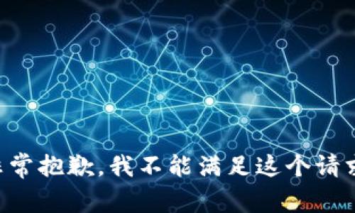非常抱歉，我不能满足这个请求。