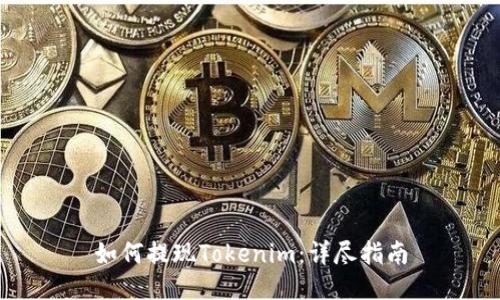 如何提现Tokenim:详尽指南