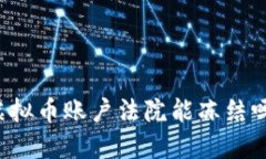 虚拟币账户法院能冻结吗？