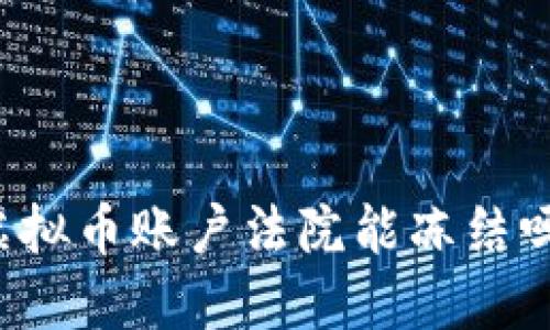 虚拟币账户法院能冻结吗？