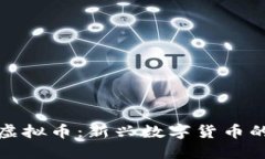 长江国际虚拟币：新兴数字货币的投资机遇