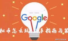 合约虚拟币怎么玩：新手指南与策略分享