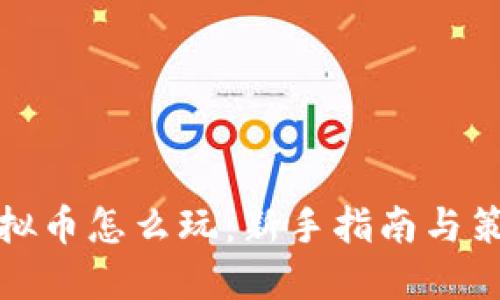 合约虚拟币怎么玩：新手指南与策略分享