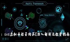 : sos虚拟币能否购买？深入解析及投资指南