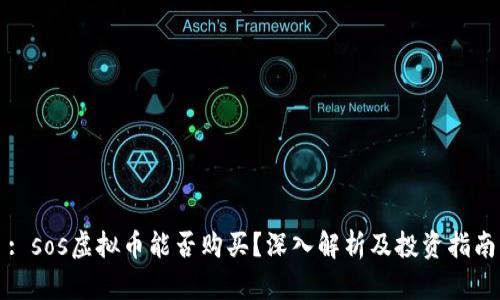: sos虚拟币能否购买？深入解析及投资指南