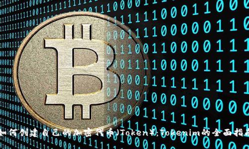 如何创建自己的加密代币(Token):Tokenim的全面指南