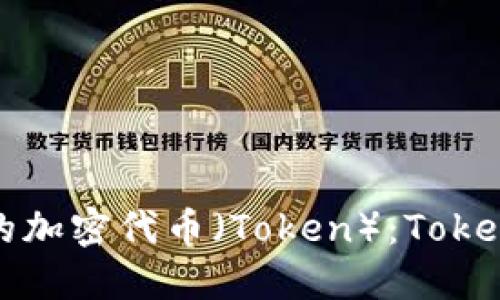 如何创建自己的加密代币(Token):Tokenim的全面指南