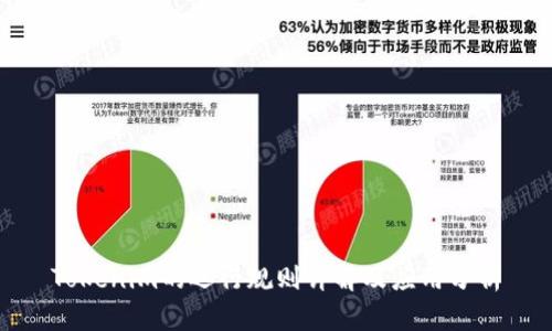 Tokenim的运行规则详解及应用分析