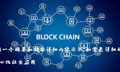由于请求内容较长,这里为您提供一个摘要和部分详细内容示例,如需更详细的内容,请说明具体要展开的部分。
如何开发与TokenIM类似的去中心化社交应用