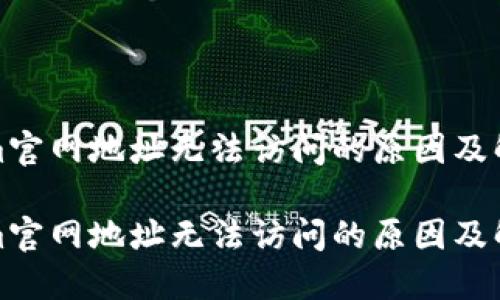 Tokenim官网地址无法访问的原因及解决方法
Tokenim官网地址无法访问的原因及解决方法