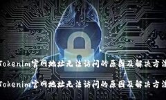 Tokenim官网地址无法访问的原因及解决方法Tokeni