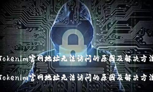 Tokenim官网地址无法访问的原因及解决方法
Tokenim官网地址无法访问的原因及解决方法