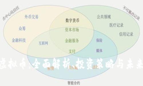 DBG虚拟币：全面解析、投资策略与未来趋势