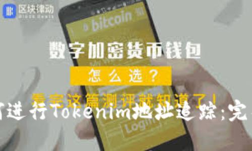 : 如何进行Tokenim地址追踪:完整指南
