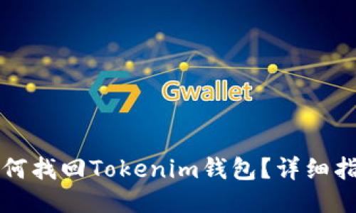 如何找回Tokenim钱包?详细指南