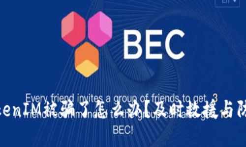 投资TokenIM被骗了怎么办？及时救援与防范措施