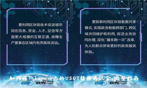 如何将Tokenim上的USDT转换为现金：完整指南