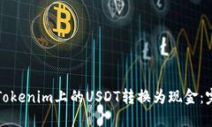 如何将Tokenim上的USDT转换为现金：完整指南