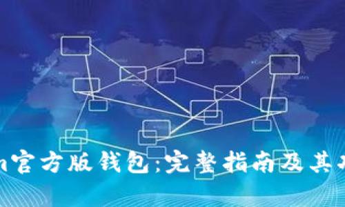 tokenim官方版钱包：完整指南及其功能解析