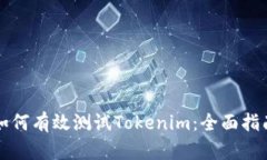 如何有效测试Tokenim：全面指南