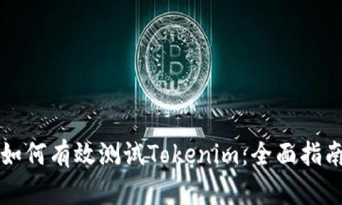 如何有效测试Tokenim：全面指南