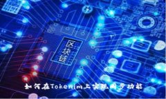 如何在Tokenim上实现同步功能