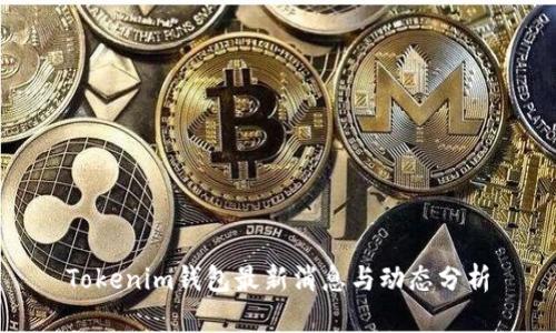 Tokenim钱包最新消息与动态分析