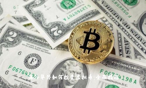 海外华侨如何投资虚拟币:全面指南