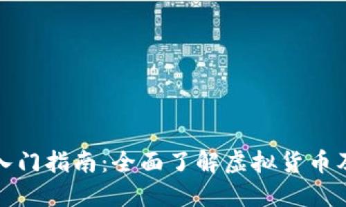 济南虚拟币入门指南:全面了解虚拟货币及其发展趋势