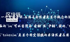 “tokenim”这个词在中文中可能没有直接对应的翻