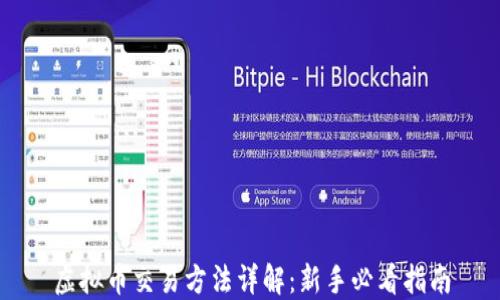虚拟币交易方法详解:新手必看指南