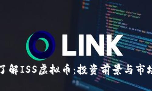 深入了解ISS虚拟币:投资前景与市场分析
