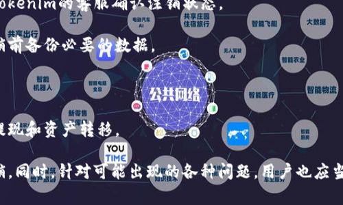   如何注销Tokenim账号？详细步骤与注意事项 / 

 guanjianci Tokenim, 注销账号, 账号安全, 数据保护, 售后支持 /guanjianci 

随着数字化时代的到来，越来越多的用户注册了各种线上平台，Tokenim作为一个备受欢迎的数字资产交易平台，也吸引了大量用户。然而，随着时间的推移，一些用户可能会出于不同的原因选择注销自己的Tokenim账号。本文将详细介绍如何注销Tokenim账号的步骤，注意事项，以及常见问题的解答。

一、为什么用户选择注销Tokenim账号？
用户选择注销Tokenim账号的原因多种多样，以下是一些常见的原因：
1. **安全考虑**：一些用户在使用Tokenim平台的过程中可能会发现安全隐患，比如数据泄露、账号被盗等，出于保护个人信息和资产的考虑，他们决定注销账号。
2. **不再使用该平台**：随着市场上各种交易平台的不断出现，用户可能会发现自己不再需要Tokenim，或者转向其他更符合自己需求的平台。
3. **交易成本问题**：用户可能会觉得在Tokenim上的交易费用比较高，或者没有实现预期的盈利，因此决定注销账号。
4. **平台信任问题**：若用户对Tokenim的政策、服务质量等产生了疑问或不满，可能会选择注销账号以保护自身利益。
总而言之，注销Tokenim账号的原因是多方面的，了解这些原因可以帮助平台改进服务，以留住客户。

二、注销Tokenim账号的详细步骤
注销Tokenim账号并不是一件复杂的事情，以下是注册和注销Tokenim账号的具体步骤：
1. **登录你的Tokenim账号**：首先，用户需要打开Tokenim官网或应用，在首页输入你的登录信息登录到个人账户。
2. **寻找注销选项**：登录后，用户在个人资料或账户设置中寻找“注销账号”或“关闭账户”的选项。这个选项通常可以在“安全设置”或“隐私设置”里找到。
3. **确认身份**：为了保护用户的账户安全，Tokenim可能会要求用户验证身份，用户需要依据提示完成身份验证（例如，输入手机验证码或重置密码）。
4. **阅读相关条款**：在正式注销账号之前，用户应当认真阅读关于账户注销的相关条款与政策，以了解注销后会产生的影响。
5. **提交注销请求**：当用户确认所有信息均无误后，提交账号注销申请。系统通常会发送邮件确认用户的请求，并提供注销进程的相关信息。
6. **等待处理**：在用户提交申请后，Tokenim会在一定的工作日内处理注销请求。用户可通过注册邮箱查询服务状态。
7. **确认注销**：一旦注销申请被批准，用户会收到一封邮件，通知其账号已成功注销。
总之，注销Tokenim账号的过程虽然繁琐，但用户只需按部就班，即可在短时间内完成操作。

三、注销Tokenim账号前需要注意的事项
在注销Tokenim账号之前，用户需要考虑以下几个重要事项：
1. **账户资金情况**：在注销之前，确保账户内没有未完成的交易或冗余资产。若有资金或资产，用户应先提现或转移，再进行账号注销。
2. **账号安全保护**：注销账号是一个不可逆的过程，用户在做决定前应当充分考虑。如果不再需要该账号，确保其不会被他人使用，对于账号的安全性要有充分的认识。
3. **数据备份**：在注销Tokenim账号之前，建议用户备份自己的交易记录、充值记录以及需要保留的数据，以便未来查询或参考。
4. **了解注销后果**：注销账号后，用户将无法再访问其交易历史和资产记录。因此，在做出决定之前，显然需要对未来可能造成的影响进行评估。
5. **联系客服咨询**：若用户在注销过程中遇到问题或困惑，可以主动联系Tokenim的客户服务，以获取专业指导。

四、注销Tokenim账号后，如何处理未完成的交易和资产？
在注销Tokenim账号之前，用户必须处理好未完成的交易和资产，下面是一些建议：
1. **撤销未完成的交易**：如果用户在Tokenim上有未完成的交易指令，应及时撤销这些指令，以避免资金损失。
2. **确认提现成功**：在注销账号之前，确保将账户内的所有资金提现成功。为了保障账户安全，最好在完成提现后确认到账。
3. **了解资产转移策略**：若用户考虑将资产转移到其他平台，确保了解目标平台的转账流程和费用，避免在转移过程中产生不必要的损失。
4. **保留交易记录**：即使在注销之后，用户仍可能需要查看过往的交易记录，可以在注销前备份这些信息。
5. **遵循平台政策**：Tokenim可能有特定政策要求用户在注销前完成特定操作，确保遵从这些政策以顺利注销账号。

五、注销Tokenim账号常见问题解答
注销Tokenim账号的过程中，用户可能会遇到一些问题，下面是几个常见问题及其解答：
**问题1：注销Tokenim账号后是否可以恢复？**
注销Tokenim账号是一个不可逆的过程。一旦账号被注销，用户将无法再访问其历史交易记录和资产信息。因此，在考虑注销账号之前，用户要认真评估这一决定的后果。
**问题2：如何确认我的账号已成功注销？**
在提交注销请求后，用户将会收到一封来自Tokenim的确认邮件，告知账号已成功注销。如果未收到该邮件，用户可以直接联系Tokenim的客服确认注销状态。
**问题3：注销账号会影响我的个人信息吗？**
根据Tokenim的数据保护政策，注销账号后，用户的个人信息应会按照相关法律法规被处理。为了确保信息安全，建议用户在注销前备份必要的数据。
**问题4：如果我在Tokenim上还有未完成的交易，注销账号会有影响吗？**
是的，如果在注销账号之前仍有未完成的交易，用户需要先撤销这些交易，因为在账号注销后，所有交易及其记录将无法恢复。
**问题5：注销之后，我的资金会如何处理？**
在成功注销账号之前，用户须确保账户内没有遗留资金。注销后，Tokenim不会处理用户的资金，务必在注销前完成所有的资金提现和资产转移。

总之，注销Tokenim账号并不是一项复杂的任务，只要用户提前做好准备，了解相关的步骤与注意事项，就能顺利地完成账号注销。同时，针对可能出现的各种问题，用户也应当提前做好了解，以确保注销过程的顺利进行。