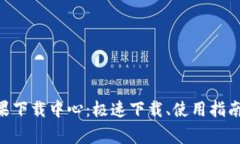 Tokenim苹果下载中心：极速下载、使用指南与常见
