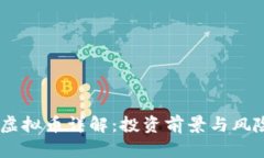  SKB虚拟币详解：投资前景与风险分析