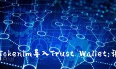 如何将Tokenim导入Trust Wallet：详细指南