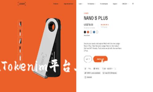 如何在Tokenim平台上进行数字货币兑换？