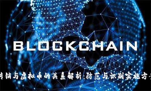 传销与虚拟币的关系解析:防范与识别实施方案