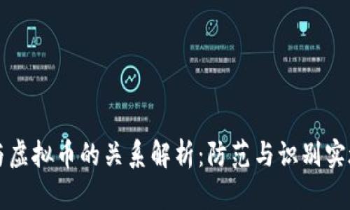 传销与虚拟币的关系解析:防范与识别实施方案