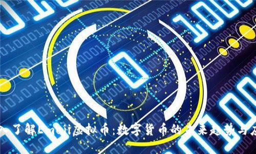 深入了解Emoji虚拟币:数字货币的未来趋势与应用