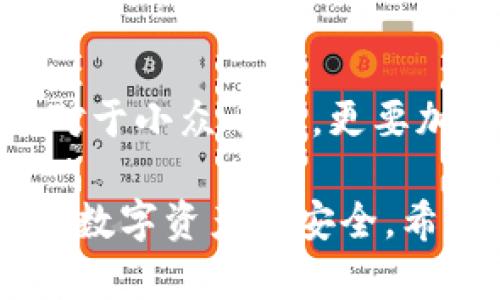 baioti如何将火币平台的数字货币提币至Tokenim钱包/baioti  
火币提币, Tokenim钱包, 数字货币交易, 数字资产管理/guanjianci  

随着数字货币交易的日益普及，越来越多的用户开始关注如何高效、安全地管理自己的数字资产。其中，将数字货币从交易平台提取到个人钱包是一项重要技能。本文将详细介绍如何将火币平台上的数字货币提币到Tokenim钱包，包括具体步骤、注意事项以及一些常见问题的解答。  

一、火币平台概述  
火币（Huobi）成立于2013年，是全球领先的数字资产交易所之一。它提供许多种类的数字货币交易，包括比特币、以太坊等主流币种，以及一些较为冷门的山寨币。火币的用户界面友好，以及提供的多种交易工具吸引了众多用户。  

二、Tokenim钱包简介  
Tokenim是一个功能丰富的数字货币钱包，支持多种类型的数字资产存储以及交易。Tokenim以其高安全性和用户友好的界面，成为数字资产管理的优选工具。用户可以通过Tokenim钱包便捷地管理自己的数字资产，随时随地进行交易。  

三、提币前的准备  
在进行提币操作之前，用户需要确保以下几点准备工作已完成：  
ul  
  listrong确认Tokenim钱包地址：/strong在Tokenim钱包中找到接收地址，确保地址正确无误。/li  
  listrong了解相关费用：/strong提币通常会产生网络费用，确保账户中有足够的余额来支付这部分费用。/li  
  listrong完成身份验证：/strong火币交易所通常会要求用户完成身份验证，以提升账户安全性。/li  
/ul  

四、火币平台提币的具体步骤  
提币的操作步骤相对简单，以下是具体操作流程：  
ol  
  listrong登陆火币账户：/strong首先，打开火币官方网站，输入账户信息，完成安全验证后登陆。/li  
  listrong访问“资产管理”页面：/strong登陆后，点击页面上的“资产”或者“资产管理”选项，找到想要提币的数字资产。/li  
  listrong选择提币功能：/strong在资产列表中，找到目标币种，点击“提币”按钮，进入提币页面。/li  
  listrong填写提币信息：/strong在提币界面，输入目标Tokenim钱包的地址，选择要提取的数量，并注意提币费用。/li  
  listrong确认信息无误：/strong仔细核对提币地址和数量，确保没有错误。/li  
  listrong提交提币申请：/strong点击提交提币，系统通常会要求你进行二次验证，比如邮箱或手机验证码，以确保账户安全。/li  
  listrong查看提币状态：/strong成功提交后，可以在“资金记录”中查看提币的状态，等待系统处理。/li  
/ol  
提币的时间通常在几分钟到几小时之间，具体取决于网络拥堵情况。  

五、提币过程中的注意事项  
在提币过程中，有几点注意事项需要特别提醒用户：  
ul  
  listrong确保提币地址正确：/strong一旦提币发送，无法撤回。建议从Tokenim钱包复制地址，粘贴到火币上，避免手动输入出错的风险。/li  
  listrong了解不同币种的提币规则：/strong不同数字货币的提币规则和费用可能不同，有些币种可能需要支付较高的网络费用。/li  
  listrong保持账号安全：/strong确保你的火币账户和Tokenim钱包均已启用二次验证，防止账户被盗用。/li  
/ul  

六、常见问题解答  

h4问题1：提币失败的原因是什么？/h4  
提币失败可能有多种原因，最常见的是因为提币地址错误、网络拥堵造成的手续费不足、以及身份验证未通过等。在进行提币时，务必仔细检查所填的信息，并确保账户余额可支持所提数量及手续费。  

h4问题2：Tokenim钱包支持哪些数字资产？/h4  
Tokenim钱包支持多种主流和小众的数字资产，包括比特币（BTC）、以太坊（ETH）、莱特币（LTC）、以及一些ERC20代币等等。为了确保安全，用户在选择钱包时应关注其支持的币种列表。  

h4问题3：如何提高提币的安全性？/h4  
提高提币的安全性可以从多个方面着手：首先，确保使用强密码和二次验证；其次，定期检查账户登录记录，发现异常立即更改密码；最后，最好使用硬件钱包存储大额资产，以提高安全性。  

h4问题4：提币到Tokenim后，如何安全管理资产？/h4  
提币成功后，用户应该认真管理资产，包括定期备份钱包、定期查看交易记录、以及保持软件的更新以防止潜在漏洞等。同时，了解市场动态和使用合适的投资策略也是安全管理资产的重要方面。  

h4问题5：逐步了解不同数字货币的特点和风险？/h4  
不同数字货币具有不同的特性和风险。用户在进行投资之前，应该花时间研究所投资的币种，包括其技术背景、市场表现、交易量等。对于小众币种，更要加强风险控制，切忌盲目跟风投资。  

总之，将火币平台的数字货币提币到Tokenim钱包的过程并不复杂，但用户在操作时需要对相关步骤和注意事项保持高度警惕，确保数字资产的安全。希望以上内容能够帮助到你，让你的数字资产管理更加便捷与安全。