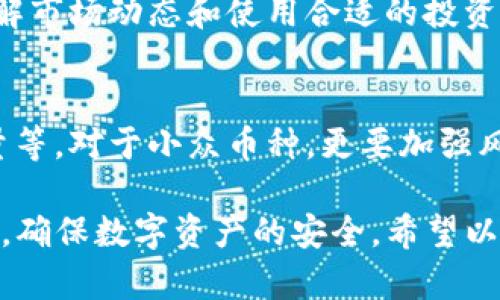 baioti如何将火币平台的数字货币提币至Tokenim钱包/baioti  
火币提币, Tokenim钱包, 数字货币交易, 数字资产管理/guanjianci  

随着数字货币交易的日益普及，越来越多的用户开始关注如何高效、安全地管理自己的数字资产。其中，将数字货币从交易平台提取到个人钱包是一项重要技能。本文将详细介绍如何将火币平台上的数字货币提币到Tokenim钱包，包括具体步骤、注意事项以及一些常见问题的解答。  

一、火币平台概述  
火币（Huobi）成立于2013年，是全球领先的数字资产交易所之一。它提供许多种类的数字货币交易，包括比特币、以太坊等主流币种，以及一些较为冷门的山寨币。火币的用户界面友好，以及提供的多种交易工具吸引了众多用户。  

二、Tokenim钱包简介  
Tokenim是一个功能丰富的数字货币钱包，支持多种类型的数字资产存储以及交易。Tokenim以其高安全性和用户友好的界面，成为数字资产管理的优选工具。用户可以通过Tokenim钱包便捷地管理自己的数字资产，随时随地进行交易。  

三、提币前的准备  
在进行提币操作之前，用户需要确保以下几点准备工作已完成：  
ul  
  listrong确认Tokenim钱包地址：/strong在Tokenim钱包中找到接收地址，确保地址正确无误。/li  
  listrong了解相关费用：/strong提币通常会产生网络费用，确保账户中有足够的余额来支付这部分费用。/li  
  listrong完成身份验证：/strong火币交易所通常会要求用户完成身份验证，以提升账户安全性。/li  
/ul  

四、火币平台提币的具体步骤  
提币的操作步骤相对简单，以下是具体操作流程：  
ol  
  listrong登陆火币账户：/strong首先，打开火币官方网站，输入账户信息，完成安全验证后登陆。/li  
  listrong访问“资产管理”页面：/strong登陆后，点击页面上的“资产”或者“资产管理”选项，找到想要提币的数字资产。/li  
  listrong选择提币功能：/strong在资产列表中，找到目标币种，点击“提币”按钮，进入提币页面。/li  
  listrong填写提币信息：/strong在提币界面，输入目标Tokenim钱包的地址，选择要提取的数量，并注意提币费用。/li  
  listrong确认信息无误：/strong仔细核对提币地址和数量，确保没有错误。/li  
  listrong提交提币申请：/strong点击提交提币，系统通常会要求你进行二次验证，比如邮箱或手机验证码，以确保账户安全。/li  
  listrong查看提币状态：/strong成功提交后，可以在“资金记录”中查看提币的状态，等待系统处理。/li  
/ol  
提币的时间通常在几分钟到几小时之间，具体取决于网络拥堵情况。  

五、提币过程中的注意事项  
在提币过程中，有几点注意事项需要特别提醒用户：  
ul  
  listrong确保提币地址正确：/strong一旦提币发送，无法撤回。建议从Tokenim钱包复制地址，粘贴到火币上，避免手动输入出错的风险。/li  
  listrong了解不同币种的提币规则：/strong不同数字货币的提币规则和费用可能不同，有些币种可能需要支付较高的网络费用。/li  
  listrong保持账号安全：/strong确保你的火币账户和Tokenim钱包均已启用二次验证，防止账户被盗用。/li  
/ul  

六、常见问题解答  

h4问题1：提币失败的原因是什么？/h4  
提币失败可能有多种原因，最常见的是因为提币地址错误、网络拥堵造成的手续费不足、以及身份验证未通过等。在进行提币时，务必仔细检查所填的信息，并确保账户余额可支持所提数量及手续费。  

h4问题2：Tokenim钱包支持哪些数字资产？/h4  
Tokenim钱包支持多种主流和小众的数字资产，包括比特币（BTC）、以太坊（ETH）、莱特币（LTC）、以及一些ERC20代币等等。为了确保安全，用户在选择钱包时应关注其支持的币种列表。  

h4问题3：如何提高提币的安全性？/h4  
提高提币的安全性可以从多个方面着手：首先，确保使用强密码和二次验证；其次，定期检查账户登录记录，发现异常立即更改密码；最后，最好使用硬件钱包存储大额资产，以提高安全性。  

h4问题4：提币到Tokenim后，如何安全管理资产？/h4  
提币成功后，用户应该认真管理资产，包括定期备份钱包、定期查看交易记录、以及保持软件的更新以防止潜在漏洞等。同时，了解市场动态和使用合适的投资策略也是安全管理资产的重要方面。  

h4问题5：逐步了解不同数字货币的特点和风险？/h4  
不同数字货币具有不同的特性和风险。用户在进行投资之前，应该花时间研究所投资的币种，包括其技术背景、市场表现、交易量等。对于小众币种，更要加强风险控制，切忌盲目跟风投资。  

总之，将火币平台的数字货币提币到Tokenim钱包的过程并不复杂，但用户在操作时需要对相关步骤和注意事项保持高度警惕，确保数字资产的安全。希望以上内容能够帮助到你，让你的数字资产管理更加便捷与安全。