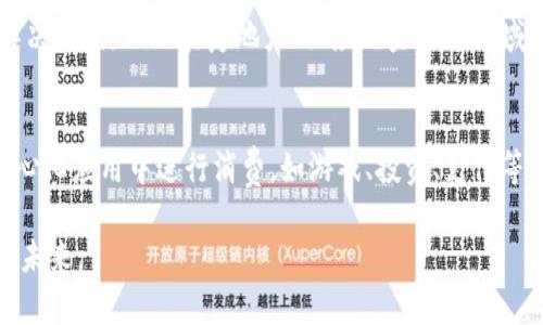 jiaoti探讨Tokenim与以太坊的关系/jiaoti
Tokenim, 以太坊, 区块链技术, 数字货币/guanjianci

在当今迅速发展的数字经济领域，区块链技术及其衍生的数字货币正在引领一场前所未有的金融革新。以太坊作为区块链技术的先行者之一，不仅推动了契约和去中心化应用的发展，还为各种令牌（Token）的发行提供了坚实的基础。Tokenim作为一种基于区块链及智能合约的数字货币，正是受到以太坊的启发与支持。在本篇文章中，我们将深入探讨Tokenim与以太坊之间的关系，以及它们在区块链生态系统中的作用和影响。

什么是Tokenim？
Tokenim是一种基于区块链技术的数字货币，旨在为用户提供快速、安全和低成本的交易体验。Tokenim的核心理念是通过去中心化的网络架构，消除中介的需求，提高交易的效率与透明度。同时，Tokenim采用了以太坊平台的智能合约功能，这使得Tokenim可以实现各种复杂的金融操作和应用。

作为一种ERC-20标准的代币，Tokenim的发行与交易都依赖于以太坊平台的基础设施。ERC-20是一种以太坊上的代币标准，它为智能合约定义出一套规则，使得Tokenim不仅可以流通，还可以与其他基于以太坊的去中心化应用（DApp）兼容。在这种标准的基础上，Tokenim不仅具有货币属性，还能够承载各种应用场景，从而提高其市场价值和用户接受度。

以太坊对Tokenim的影响
以太坊作为一个开放的区块链平台，提供了强大的智能合约功能，使得开发者能够创建复杂的去中心化应用和协议。这些特点对于Tokenim的构建和发展是至关重要的。首先，以太坊的智能合约使Tokenim能够便捷地设置交易规则，如转账条件、奖励机制等，这对于提高用户参与度和确保交易的公正性是非常重要的。

其次，以太坊的安全性和去中心化特征使得Tokenim在交易过程中的安全性得到了保障。因为以太坊网络由全球范围内大量的节点组成，因此Tokenim的交易不容易受到单一方的控制或攻击。此外，以太坊中通过的每一笔交易都会在网络中被记录和验证，从而保证了交易的透明度和不可篡改性。

Tokenim在区块链生态系统中的角色
在区块链生态系统中，Tokenim不仅仅是一种交易媒介，它还承担着多重角色。首先，作为一种代币，Tokenim可以用于用户之间的价值转移。用户可以利用Tokenim进行商品购买、服务支付，甚至转账给朋友和家人。

其次，Tokenim作为一种激励机制，可以鼓励用户参与到去中心化应用中。用户通过使用Tokenim进行参与和交易，可以获得系统的奖励，进而提高他们的积极性。此外，Tokenim还可以被用来作为网络治理的工具，用户持有的Tokenim数量可以直接影响他们在网络中的投票权和决策能力。

最后，Tokenim还可以为开发者提供资金支持。通过Tokenim的发行，开发者可以在早期获得所需的资金用于项目的开发，进而推动整个生态系统的持续发展。

Tokenim和以太坊的未来发展趋势
随着区块链技术的不断成熟，Tokenim与以太坊的关系也在不断发展。预计未来Tokenim将会在功能与应用方面更加多样化。首先，Tokenim的合规性将变得更加重要。随着各国对数字货币监管政策的完善，Tokenim需要在合法合规的基础上进行发展，以保证其长期生存和增长。

其次，Tokenim的用户体验也将成为发展的重点。未来，Tokenim项目将更加注重用户界面的友好性和使用便捷性，从而吸引更多普通用户参与到区块链世界。同时，Tokenim将在技术上继续与以太坊平台保持紧密的联系，特别是在智能合约的和安全性增强方面。

可能相关的问题解答

1. Tokenim与传统货币有什么不同？
Tokenim是一种基于区块链技术的数字货币，与传统货币相比，它具有以下几个显著的不同。首先，Tokenim是去中心化的，不依赖于中央银行或政府的控制，这意味着用户的交易更加自由且隐私更好。其次，Tokenim的交易过程更加高效，通常可以实时完成，相比之下，传统货币在银行转账时可能需要几天的处理时间。此外，Tokenim的交易成本一般较低，尤其在国际转账时，费用减少显著。最后，Tokenim通过智能合约提供了更多的功能，如自动执行的交易和综合化的金融服务。

2. Tokenim的风险和挑战是什么？
尽管Tokenim展现出很大的潜力，但它在发展中也面临着众多风险和挑战。首先，市场波动性是一个显著的问题，Tokenim的价值可能因市场因素剧烈波动，给投资者带来风险。其次，技术风险不可忽视，任何技术项目都有可能存在漏洞，Tokenim在安全性及智能合约设计上必须格外谨慎。此外，合规性问题也是未来发展的一个主要阻碍，随着数字货币监管政策的逐步推进，如何确保Tokenim在各项法律法规下合法合规将至关重要。最后，用户的接受程度仍旧是一个重大挑战，Tokenim需要构建良好的用户教育和推广策略，让更多人了解并愿意使用这一新兴货币。

3. Tokenim如何与以太坊兼容？
Tokenim的兼容性与以太坊的核心技术特点密切相关。Tokenim作为ERC-20代币，遵循以太坊的标准，能够与以太坊网络上的其他应用无缝对接。开发者使用以太坊的开发工具和框架，可以轻松地创建和管理Tokenim的智能合约。同时，Tokenim也可以在以太坊生态系统中享受各种服务和应用，包括DeFi（去中心化金融）和DApp（去中心化应用）。这种互通性使得Tokenim能够充分利用以太坊丰富的网络资源和用户基础，并加快其自身发展。

4. Tokenim的未来趋势和潜力如何？
Tokenim作为一种新兴的数字货币，具有非常广阔的发展前景。在未来，Tokenim可能会在更多的场景中得到应用。例如，随着跨境支付需求的增加，Tokenim的低成本和高速特性使其在国际交易中将表现出色。同时，Tokenim可以与各行业结合，提供相应的金融解决方案，例如在房地产、供应链金融等领域的应用。技术层面，Tokenim的智能合约可能会越来越智能和全面，支持更多自动化的金融服务。总体而言，Tokenim的发展潜力将依赖于其自身技术的创新和市场的需求变化。

5. 如何获取和使用Tokenim？
用户获取Tokenim的方式主要有两种：一是通过交易所购买，用户可以在支持Tokenim交易的数字货币交易所进行购买；二是参与Tokenim的生态系统，通过完成特定的任务或参与项目活动获得Tokenim奖励。在成功获得Tokenim后，用户可以利用其在多个去中心化应用中进行消费，如游戏、投资、支付等。同时，用户也可以通过持有Tokenim进行质押（Staking），以获取额外收益。不过，用户在使用Tokenim时需要遵循相关的操作流程并注意安全性，以保护自己的资产免受风险。

总之，Tokenim与以太坊之间的关系是一个复杂且相互影响的生态系统。在未来的发展中，Tokenim有潜力在区块链世界中占据一席之地。然而，这需要相应的技术支持、市场认可和合规发展。随着科技和市场的进步，我们有理由相信Tokenim将会迎来更加光明的未来。