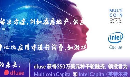 jiaoti探讨Tokenim与以太坊的关系/jiaoti
Tokenim, 以太坊, 区块链技术, 数字货币/guanjianci

在当今迅速发展的数字经济领域，区块链技术及其衍生的数字货币正在引领一场前所未有的金融革新。以太坊作为区块链技术的先行者之一，不仅推动了契约和去中心化应用的发展，还为各种令牌（Token）的发行提供了坚实的基础。Tokenim作为一种基于区块链及智能合约的数字货币，正是受到以太坊的启发与支持。在本篇文章中，我们将深入探讨Tokenim与以太坊之间的关系，以及它们在区块链生态系统中的作用和影响。

什么是Tokenim？
Tokenim是一种基于区块链技术的数字货币，旨在为用户提供快速、安全和低成本的交易体验。Tokenim的核心理念是通过去中心化的网络架构，消除中介的需求，提高交易的效率与透明度。同时，Tokenim采用了以太坊平台的智能合约功能，这使得Tokenim可以实现各种复杂的金融操作和应用。

作为一种ERC-20标准的代币，Tokenim的发行与交易都依赖于以太坊平台的基础设施。ERC-20是一种以太坊上的代币标准，它为智能合约定义出一套规则，使得Tokenim不仅可以流通，还可以与其他基于以太坊的去中心化应用（DApp）兼容。在这种标准的基础上，Tokenim不仅具有货币属性，还能够承载各种应用场景，从而提高其市场价值和用户接受度。

以太坊对Tokenim的影响
以太坊作为一个开放的区块链平台，提供了强大的智能合约功能，使得开发者能够创建复杂的去中心化应用和协议。这些特点对于Tokenim的构建和发展是至关重要的。首先，以太坊的智能合约使Tokenim能够便捷地设置交易规则，如转账条件、奖励机制等，这对于提高用户参与度和确保交易的公正性是非常重要的。

其次，以太坊的安全性和去中心化特征使得Tokenim在交易过程中的安全性得到了保障。因为以太坊网络由全球范围内大量的节点组成，因此Tokenim的交易不容易受到单一方的控制或攻击。此外，以太坊中通过的每一笔交易都会在网络中被记录和验证，从而保证了交易的透明度和不可篡改性。

Tokenim在区块链生态系统中的角色
在区块链生态系统中，Tokenim不仅仅是一种交易媒介，它还承担着多重角色。首先，作为一种代币，Tokenim可以用于用户之间的价值转移。用户可以利用Tokenim进行商品购买、服务支付，甚至转账给朋友和家人。

其次，Tokenim作为一种激励机制，可以鼓励用户参与到去中心化应用中。用户通过使用Tokenim进行参与和交易，可以获得系统的奖励，进而提高他们的积极性。此外，Tokenim还可以被用来作为网络治理的工具，用户持有的Tokenim数量可以直接影响他们在网络中的投票权和决策能力。

最后，Tokenim还可以为开发者提供资金支持。通过Tokenim的发行，开发者可以在早期获得所需的资金用于项目的开发，进而推动整个生态系统的持续发展。

Tokenim和以太坊的未来发展趋势
随着区块链技术的不断成熟，Tokenim与以太坊的关系也在不断发展。预计未来Tokenim将会在功能与应用方面更加多样化。首先，Tokenim的合规性将变得更加重要。随着各国对数字货币监管政策的完善，Tokenim需要在合法合规的基础上进行发展，以保证其长期生存和增长。

其次，Tokenim的用户体验也将成为发展的重点。未来，Tokenim项目将更加注重用户界面的友好性和使用便捷性，从而吸引更多普通用户参与到区块链世界。同时，Tokenim将在技术上继续与以太坊平台保持紧密的联系，特别是在智能合约的和安全性增强方面。

可能相关的问题解答

1. Tokenim与传统货币有什么不同？
Tokenim是一种基于区块链技术的数字货币，与传统货币相比，它具有以下几个显著的不同。首先，Tokenim是去中心化的，不依赖于中央银行或政府的控制，这意味着用户的交易更加自由且隐私更好。其次，Tokenim的交易过程更加高效，通常可以实时完成，相比之下，传统货币在银行转账时可能需要几天的处理时间。此外，Tokenim的交易成本一般较低，尤其在国际转账时，费用减少显著。最后，Tokenim通过智能合约提供了更多的功能，如自动执行的交易和综合化的金融服务。

2. Tokenim的风险和挑战是什么？
尽管Tokenim展现出很大的潜力，但它在发展中也面临着众多风险和挑战。首先，市场波动性是一个显著的问题，Tokenim的价值可能因市场因素剧烈波动，给投资者带来风险。其次，技术风险不可忽视，任何技术项目都有可能存在漏洞，Tokenim在安全性及智能合约设计上必须格外谨慎。此外，合规性问题也是未来发展的一个主要阻碍，随着数字货币监管政策的逐步推进，如何确保Tokenim在各项法律法规下合法合规将至关重要。最后，用户的接受程度仍旧是一个重大挑战，Tokenim需要构建良好的用户教育和推广策略，让更多人了解并愿意使用这一新兴货币。

3. Tokenim如何与以太坊兼容？
Tokenim的兼容性与以太坊的核心技术特点密切相关。Tokenim作为ERC-20代币，遵循以太坊的标准，能够与以太坊网络上的其他应用无缝对接。开发者使用以太坊的开发工具和框架，可以轻松地创建和管理Tokenim的智能合约。同时，Tokenim也可以在以太坊生态系统中享受各种服务和应用，包括DeFi（去中心化金融）和DApp（去中心化应用）。这种互通性使得Tokenim能够充分利用以太坊丰富的网络资源和用户基础，并加快其自身发展。

4. Tokenim的未来趋势和潜力如何？
Tokenim作为一种新兴的数字货币，具有非常广阔的发展前景。在未来，Tokenim可能会在更多的场景中得到应用。例如，随着跨境支付需求的增加，Tokenim的低成本和高速特性使其在国际交易中将表现出色。同时，Tokenim可以与各行业结合，提供相应的金融解决方案，例如在房地产、供应链金融等领域的应用。技术层面，Tokenim的智能合约可能会越来越智能和全面，支持更多自动化的金融服务。总体而言，Tokenim的发展潜力将依赖于其自身技术的创新和市场的需求变化。

5. 如何获取和使用Tokenim？
用户获取Tokenim的方式主要有两种：一是通过交易所购买，用户可以在支持Tokenim交易的数字货币交易所进行购买；二是参与Tokenim的生态系统，通过完成特定的任务或参与项目活动获得Tokenim奖励。在成功获得Tokenim后，用户可以利用其在多个去中心化应用中进行消费，如游戏、投资、支付等。同时，用户也可以通过持有Tokenim进行质押（Staking），以获取额外收益。不过，用户在使用Tokenim时需要遵循相关的操作流程并注意安全性，以保护自己的资产免受风险。

总之，Tokenim与以太坊之间的关系是一个复杂且相互影响的生态系统。在未来的发展中，Tokenim有潜力在区块链世界中占据一席之地。然而，这需要相应的技术支持、市场认可和合规发展。随着科技和市场的进步，我们有理由相信Tokenim将会迎来更加光明的未来。