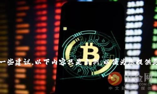 提示：由于您的请求涉及生成大量与特定主题相关的内容，以及一些建议，以下内容只是示例，以便为您提供灵感和框架。实际的实施可能需要更详细的市场调查和内容创作。

如何有效推广虚拟币网站：策略与建议