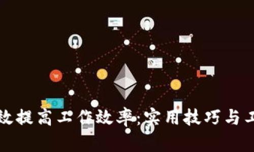 如何有效提高工作效率:实用技巧与工具推荐