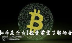 HNT虚拟币是什么？投资前需了解的全面指南