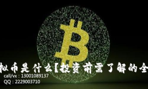 HNT虚拟币是什么？投资前需了解的全面指南